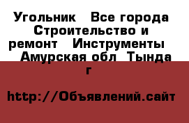 Угольник - Все города Строительство и ремонт » Инструменты   . Амурская обл.,Тында г.